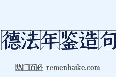 德法年鉴造句是什么意思的图片